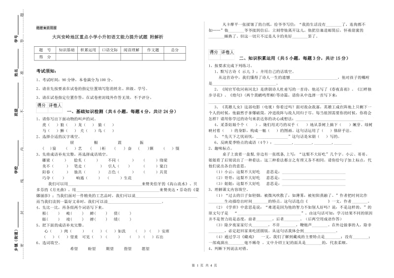 大兴安岭地区重点小学小升初语文能力提升试题 附解析.doc_第1页