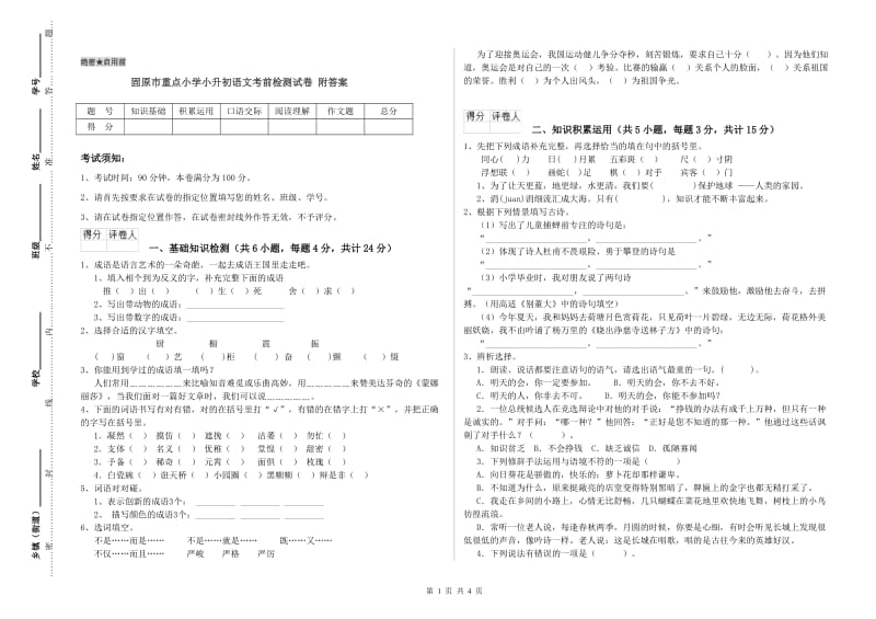 固原市重点小学小升初语文考前检测试卷 附答案.doc_第1页