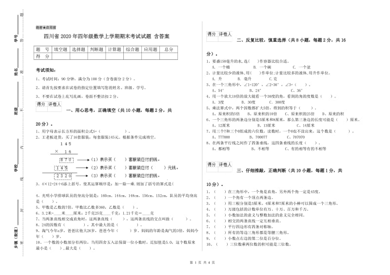 四川省2020年四年级数学上学期期末考试试题 含答案.doc_第1页