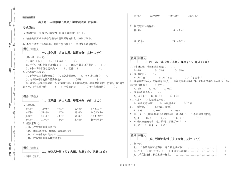 嘉兴市二年级数学上学期开学考试试题 附答案.doc_第1页