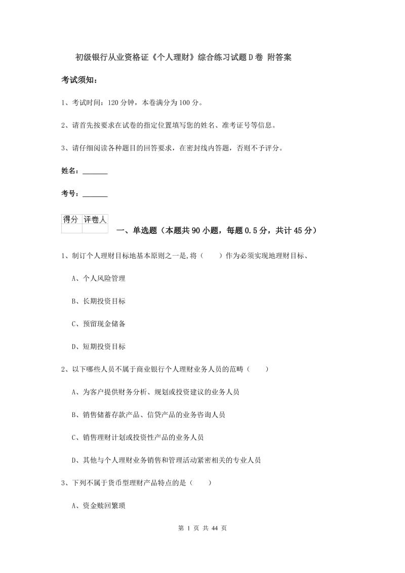 初级银行从业资格证《个人理财》综合练习试题D卷 附答案.doc_第1页