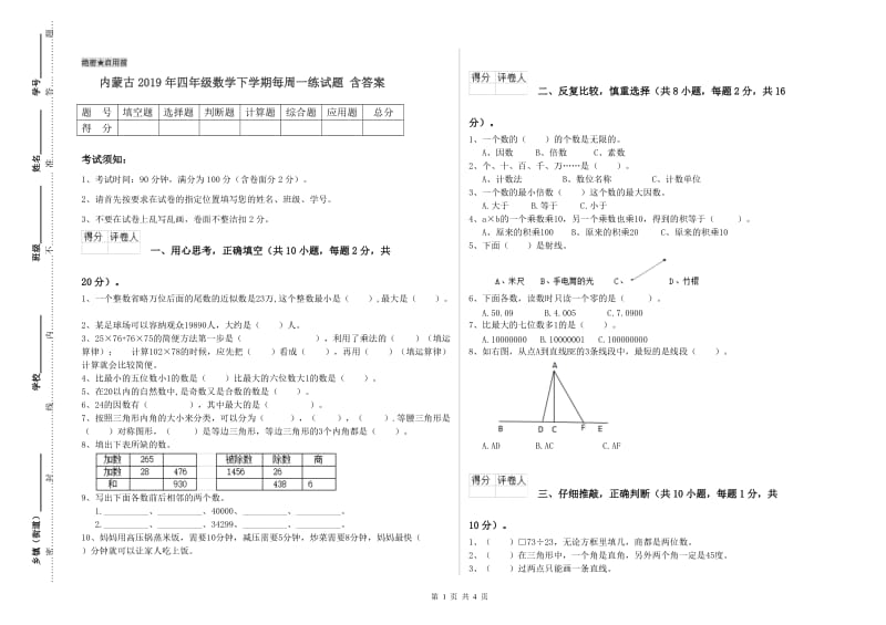 内蒙古2019年四年级数学下学期每周一练试题 含答案.doc_第1页