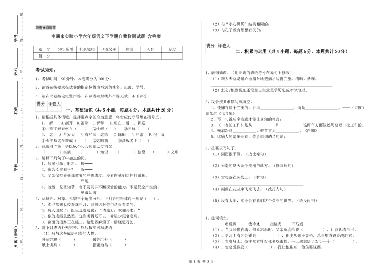 南通市实验小学六年级语文下学期自我检测试题 含答案.doc_第1页