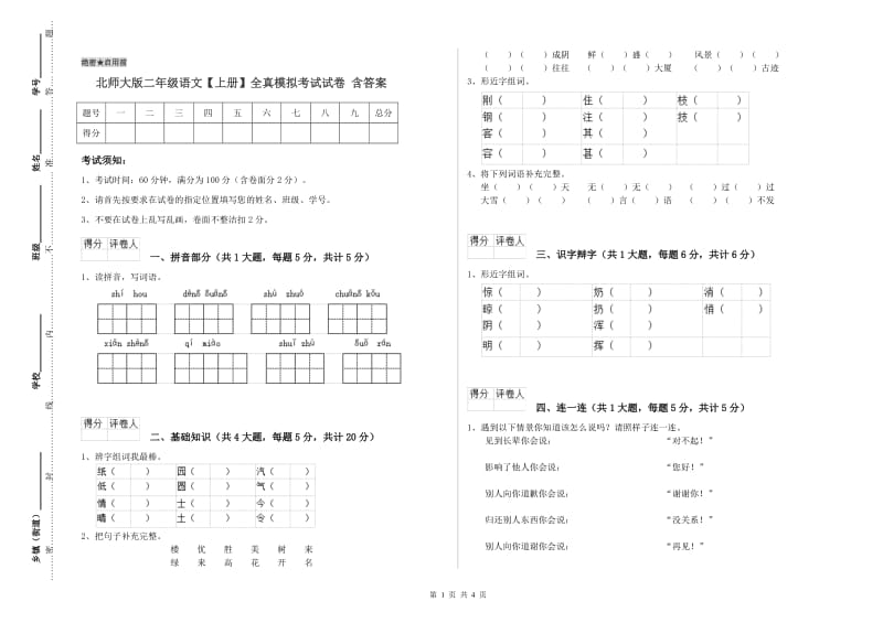 北师大版二年级语文【上册】全真模拟考试试卷 含答案.doc_第1页