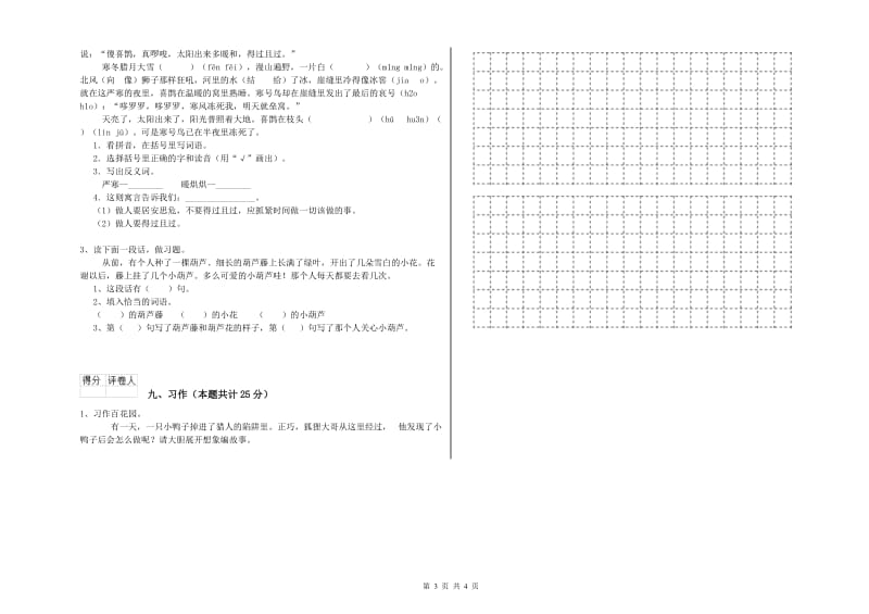 北师大版二年级语文【上册】全真模拟考试试卷 含答案.doc_第3页