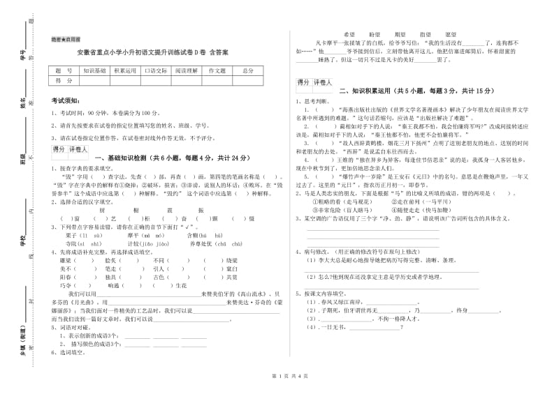 安徽省重点小学小升初语文提升训练试卷D卷 含答案.doc_第1页