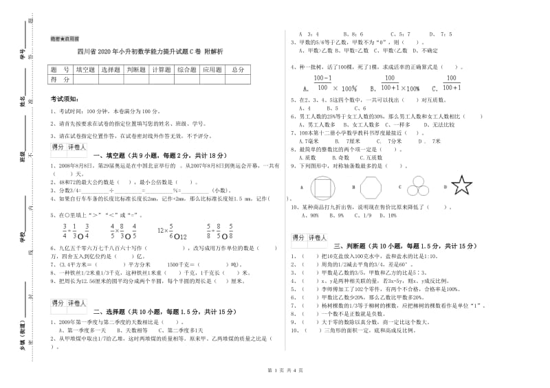 四川省2020年小升初数学能力提升试题C卷 附解析.doc_第1页