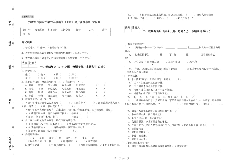 六盘水市实验小学六年级语文【上册】提升训练试题 含答案.doc_第1页