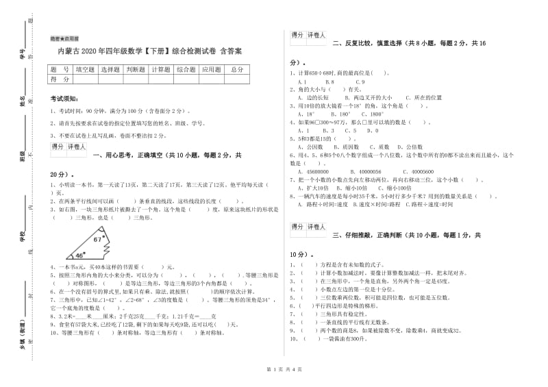 内蒙古2020年四年级数学【下册】综合检测试卷 含答案.doc_第1页