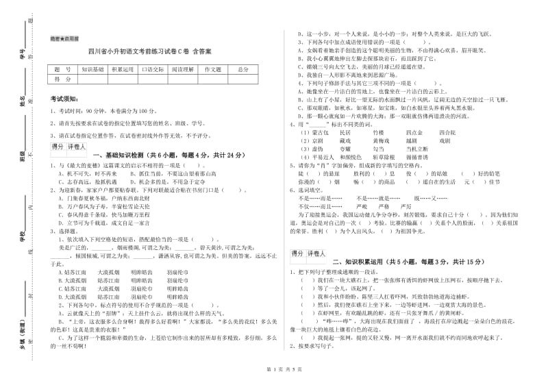 四川省小升初语文考前练习试卷C卷 含答案.doc_第1页