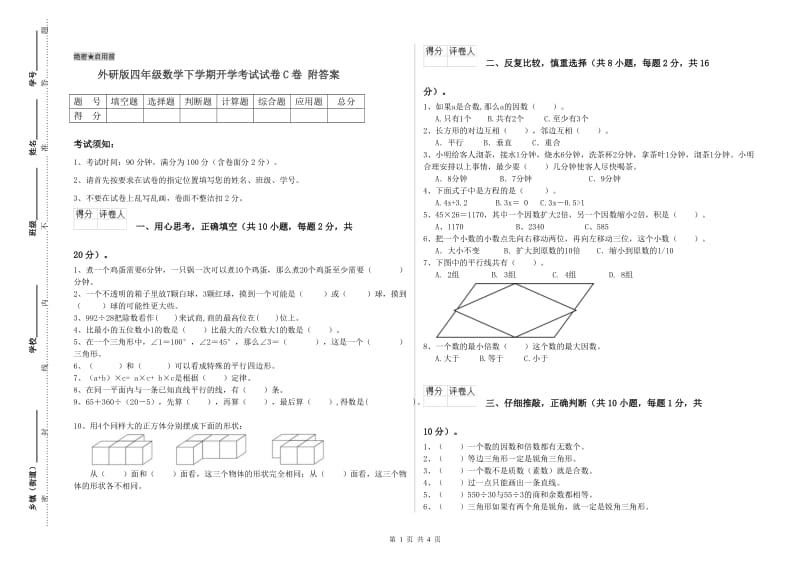 外研版四年级数学下学期开学考试试卷C卷 附答案.doc_第1页