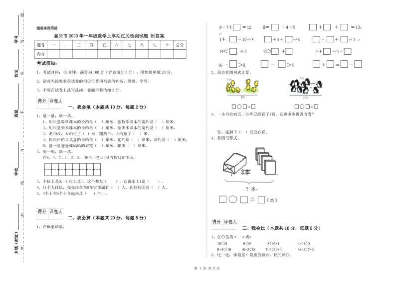 嘉兴市2020年一年级数学上学期过关检测试题 附答案.doc_第1页