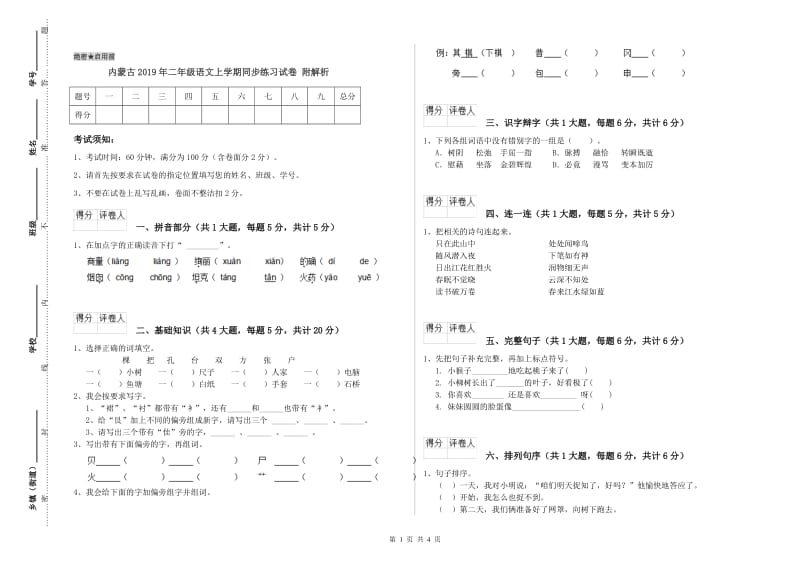 内蒙古2019年二年级语文上学期同步练习试卷 附解析.doc_第1页