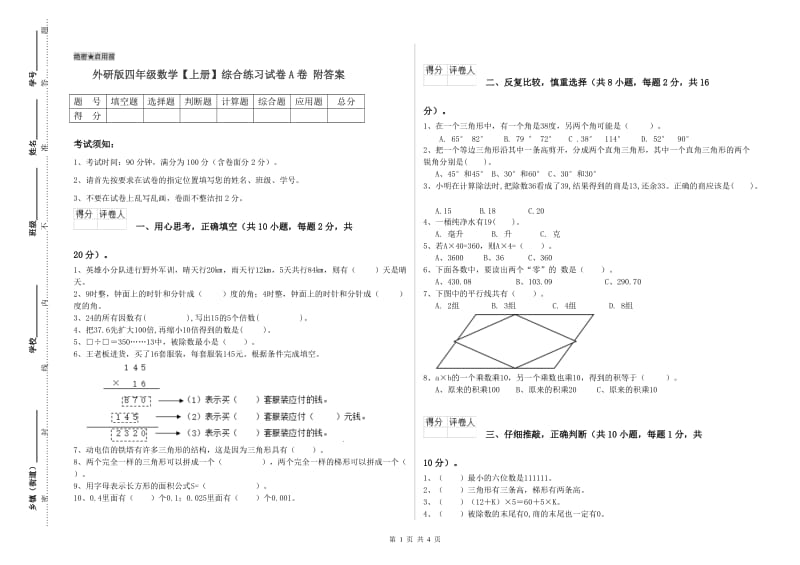 外研版四年级数学【上册】综合练习试卷A卷 附答案.doc_第1页