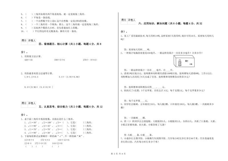 外研版四年级数学【上册】综合练习试卷A卷 附答案.doc_第2页