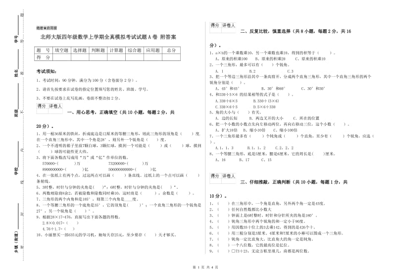 北师大版四年级数学上学期全真模拟考试试题A卷 附答案.doc_第1页