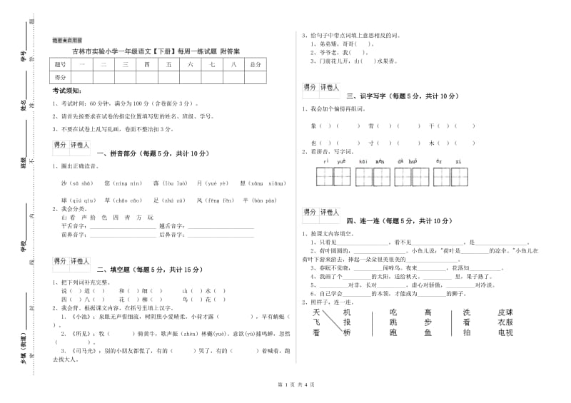 吉林市实验小学一年级语文【下册】每周一练试题 附答案.doc_第1页