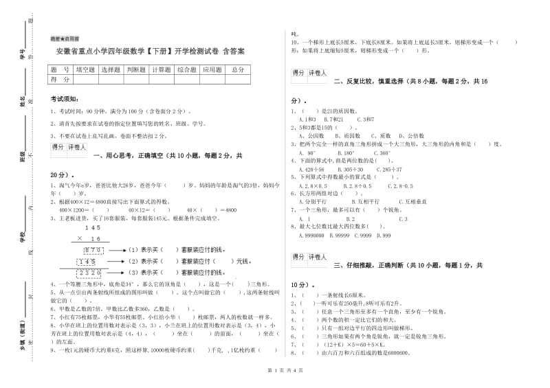 安徽省重点小学四年级数学【下册】开学检测试卷 含答案.doc_第1页