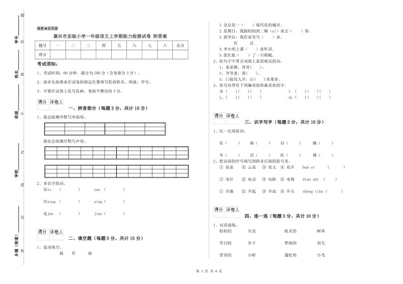 嘉兴市实验小学一年级语文上学期能力检测试卷 附答案.doc_第1页