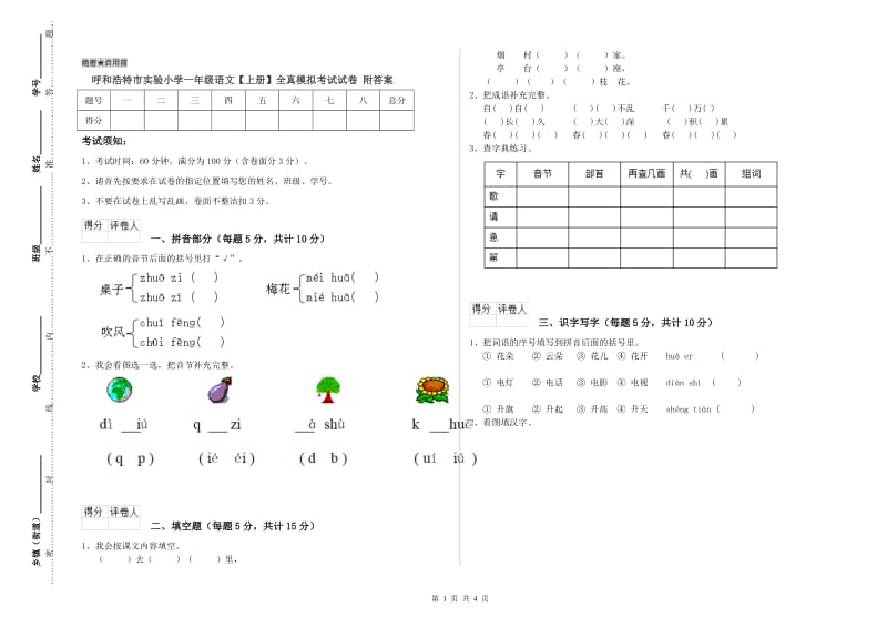 呼和浩特市实验小学一年级语文【上册】全真模拟考试试卷 附答案.doc_第1页