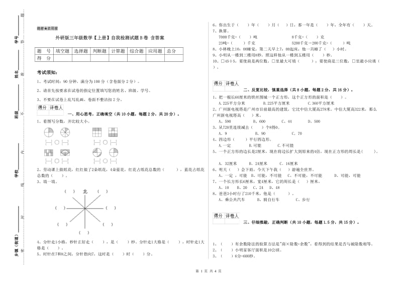 外研版三年级数学【上册】自我检测试题B卷 含答案.doc_第1页