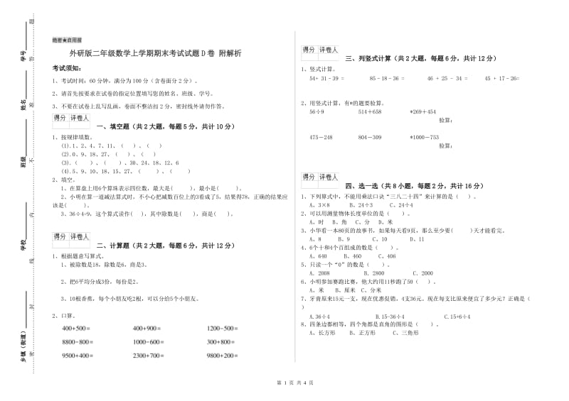 外研版二年级数学上学期期末考试试题D卷 附解析.doc_第1页