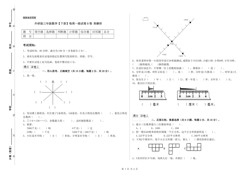 外研版三年级数学【下册】每周一练试卷B卷 附解析.doc_第1页