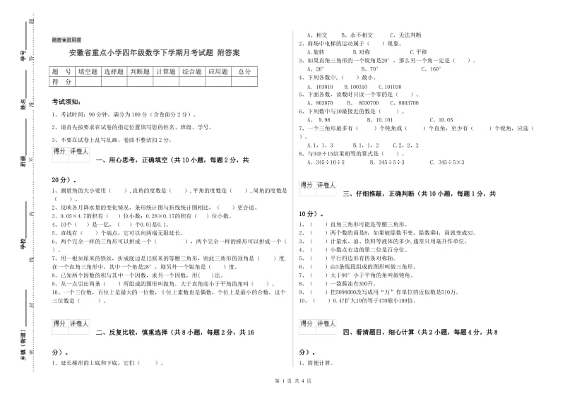 安徽省重点小学四年级数学下学期月考试题 附答案.doc_第1页