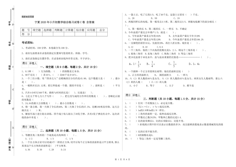 宁夏2020年小升初数学综合练习试卷C卷 含答案.doc_第1页