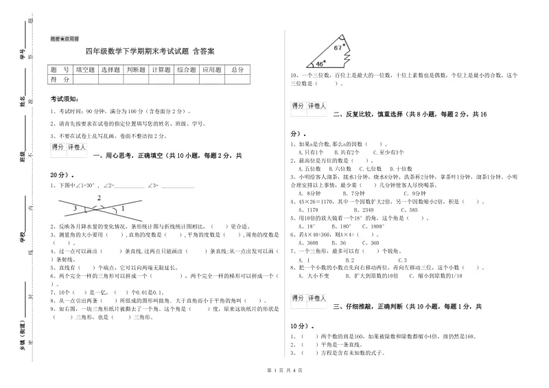 四年级数学下学期期末考试试题 含答案.doc_第1页