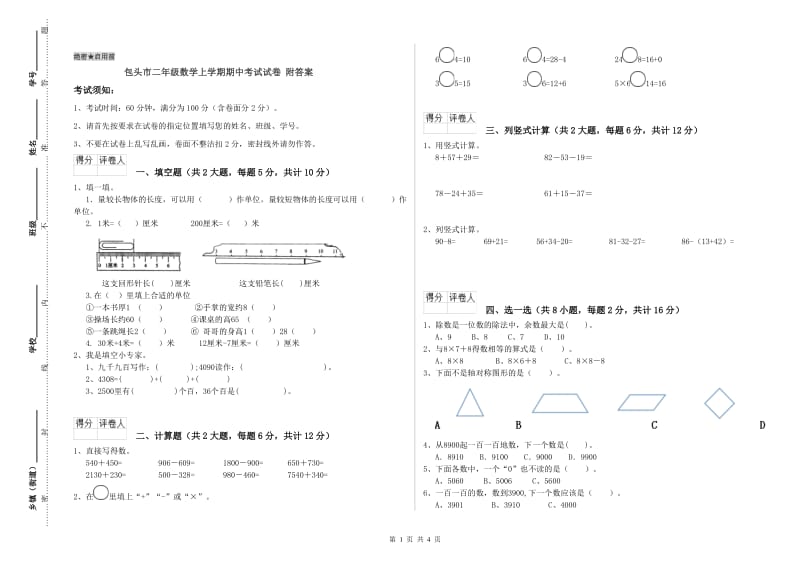 包头市二年级数学上学期期中考试试卷 附答案.doc_第1页