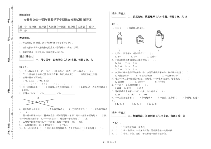 安徽省2020年四年级数学下学期综合检测试题 附答案.doc_第1页