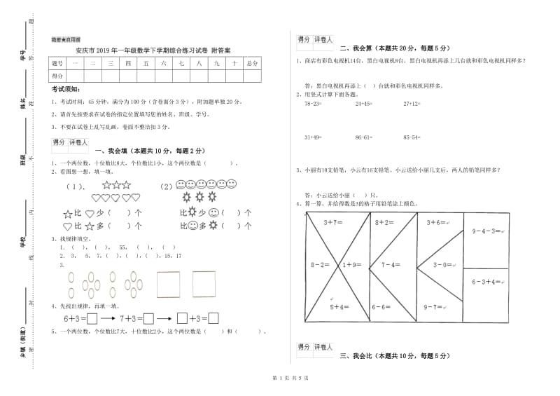 安庆市2019年一年级数学下学期综合练习试卷 附答案.doc_第1页