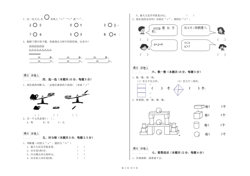 安庆市2019年一年级数学下学期综合练习试卷 附答案.doc_第2页