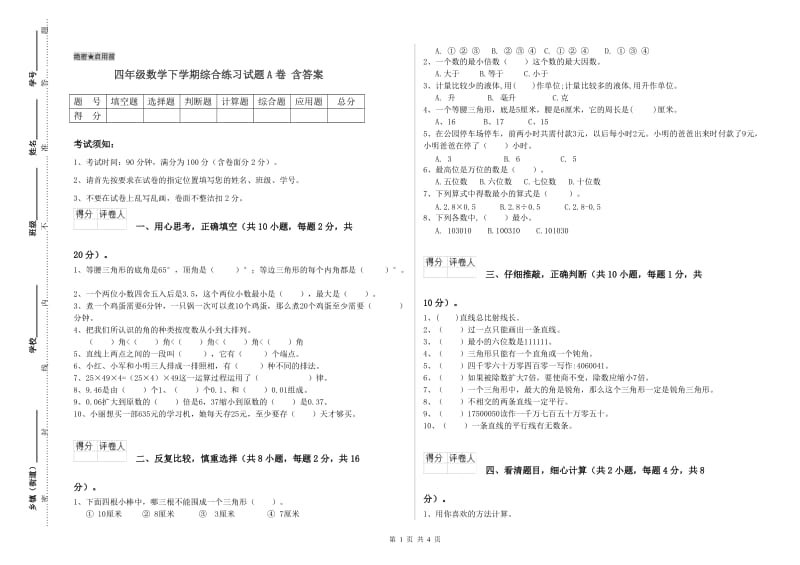 四年级数学下学期综合练习试题A卷 含答案.doc_第1页