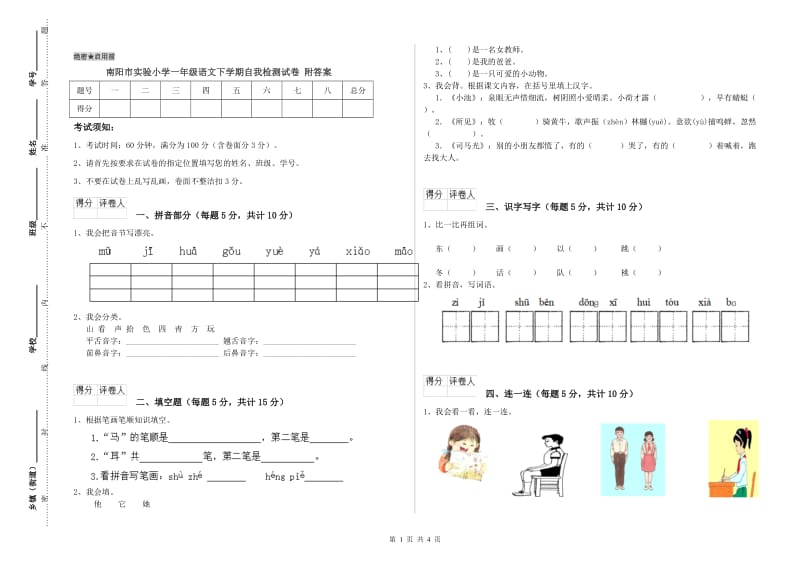 南阳市实验小学一年级语文下学期自我检测试卷 附答案.doc_第1页