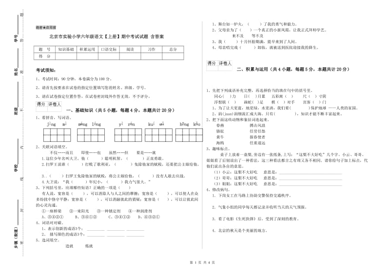 北京市实验小学六年级语文【上册】期中考试试题 含答案.doc_第1页