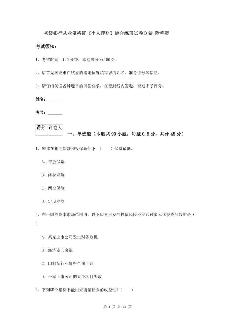 初级银行从业资格证《个人理财》综合练习试卷D卷 附答案.doc_第1页