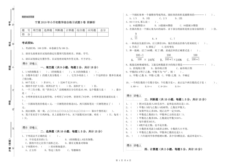 宁夏2019年小升初数学综合练习试题D卷 附解析.doc_第1页