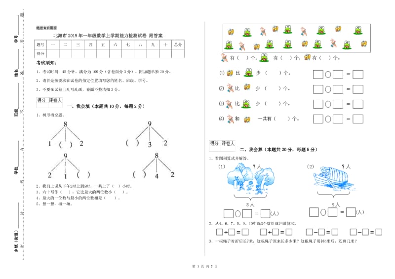 北海市2019年一年级数学上学期能力检测试卷 附答案.doc_第1页