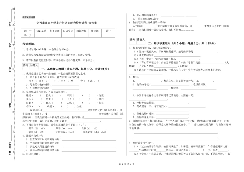 定西市重点小学小升初语文能力检测试卷 含答案.doc_第1页