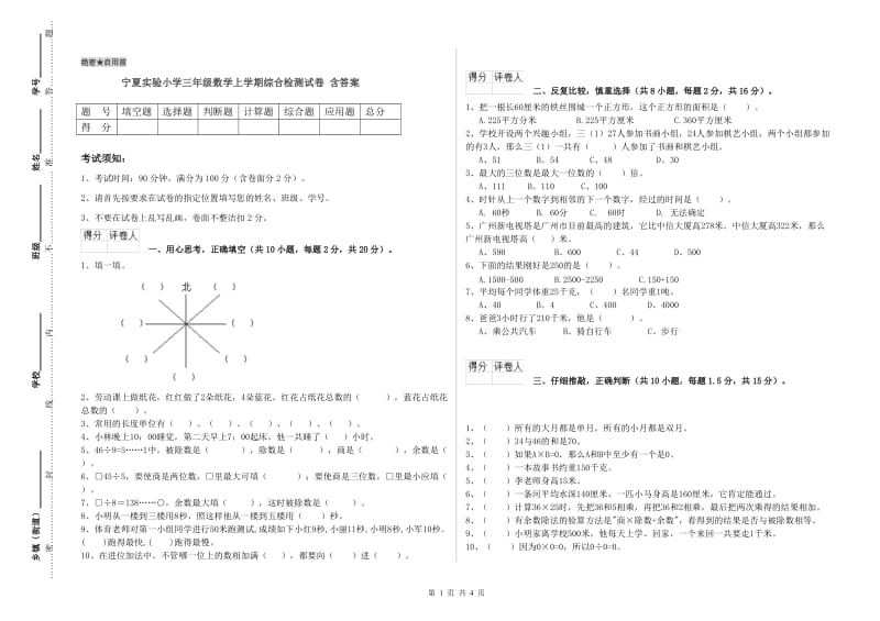 宁夏实验小学三年级数学上学期综合检测试卷 含答案.doc_第1页