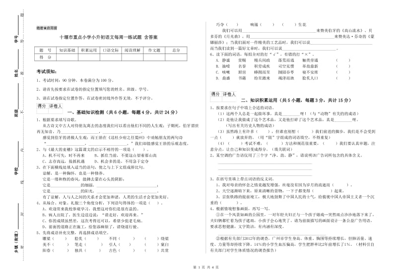 十堰市重点小学小升初语文每周一练试题 含答案.doc_第1页