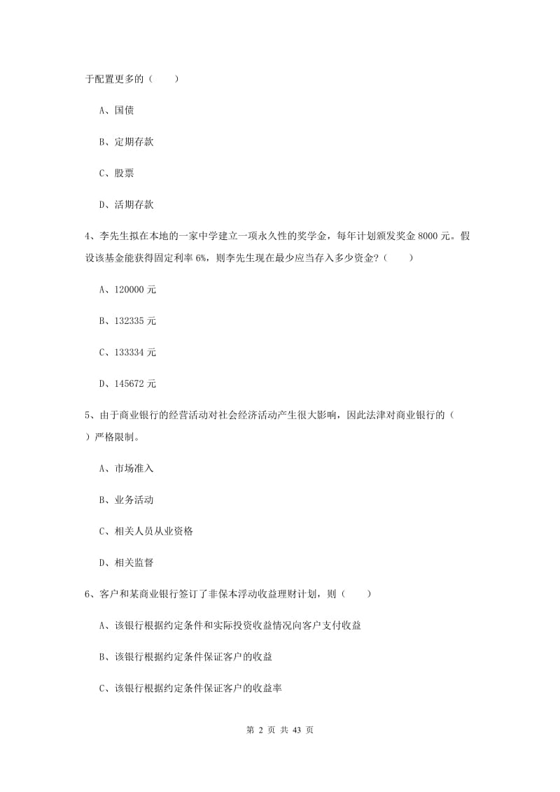 初级银行从业资格《个人理财》押题练习试卷D卷 附解析.doc_第2页