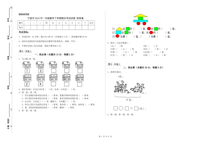 宁波市2019年一年级数学下学期期末考试试卷 附答案.doc_第1页