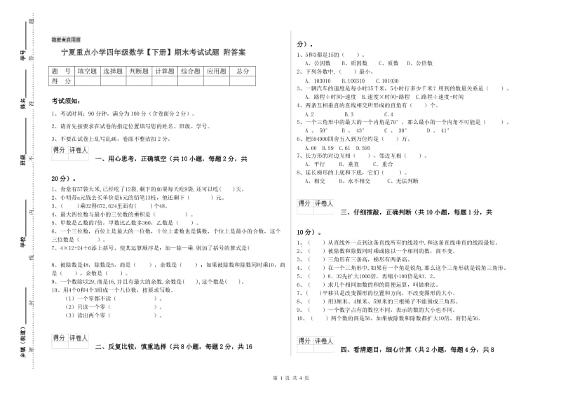 宁夏重点小学四年级数学【下册】期末考试试题 附答案.doc_第1页