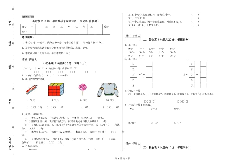 北海市2019年一年级数学下学期每周一练试卷 附答案.doc_第1页