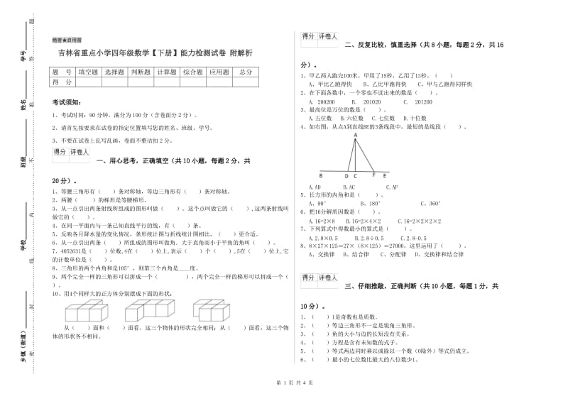 吉林省重点小学四年级数学【下册】能力检测试卷 附解析.doc_第1页