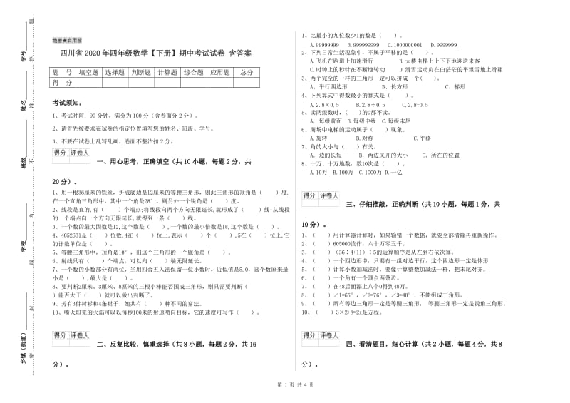 四川省2020年四年级数学【下册】期中考试试卷 含答案.doc_第1页