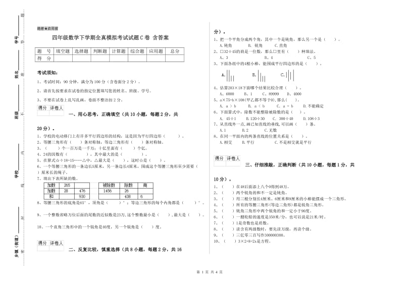 四年级数学下学期全真模拟考试试题C卷 含答案.doc_第1页